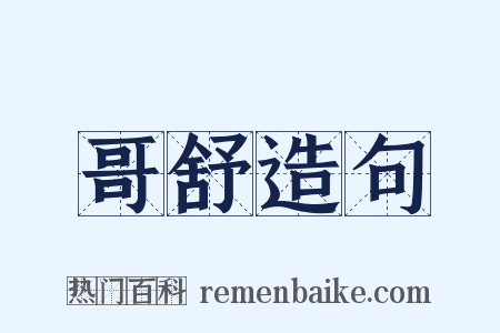 哥舒造句是什么意思的图片